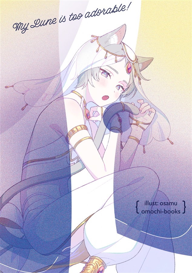 ・【小説】美人すぎる第四王子は嫁入り前に処女を捨てたい　番外編『俺のリュヌが可愛すぎる！』【二次予約】