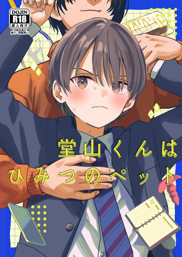 ・堂山くんはひみつのペット