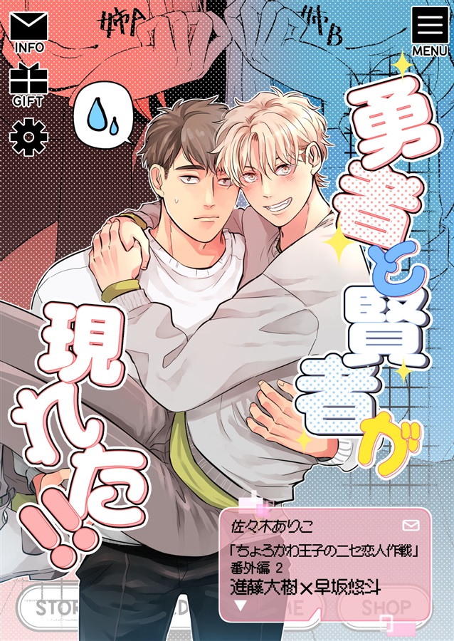 ・【一次予約・10月中旬発送予定】勇者と賢者が現れた!!