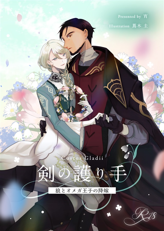 ・【小説】剣の護り手　狼とオメガ王子の降嫁【特典付】