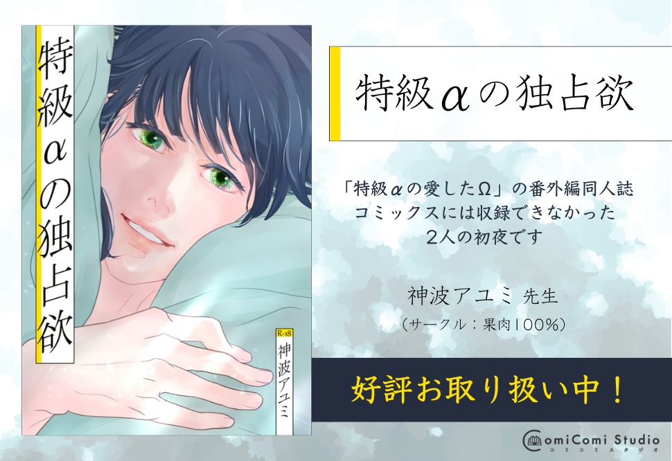 特級αの独占欲