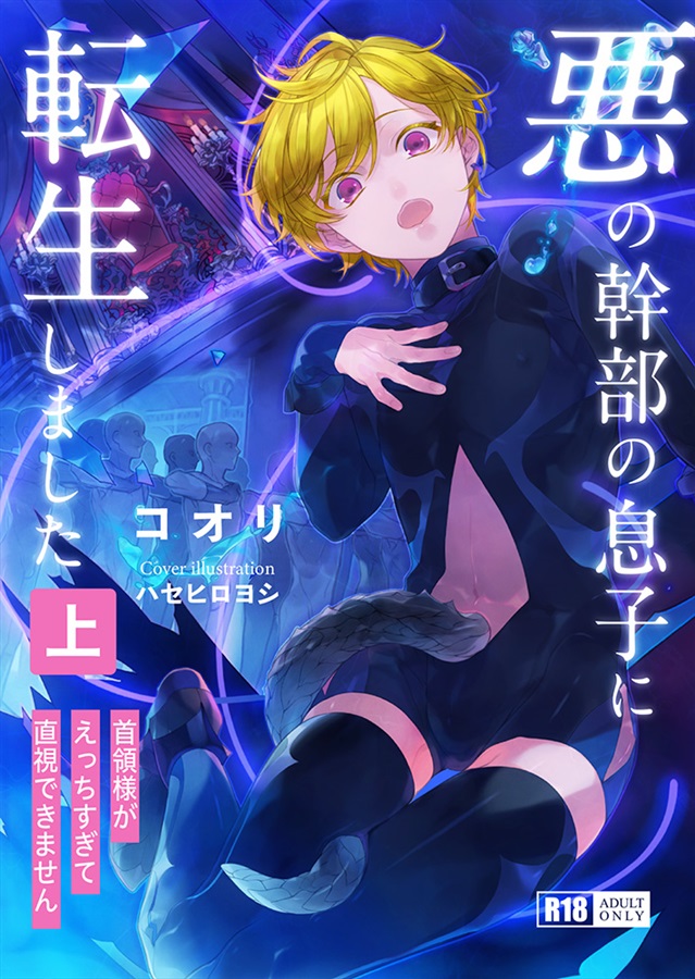 【小説】悪の幹部の息子に転生しました（上）