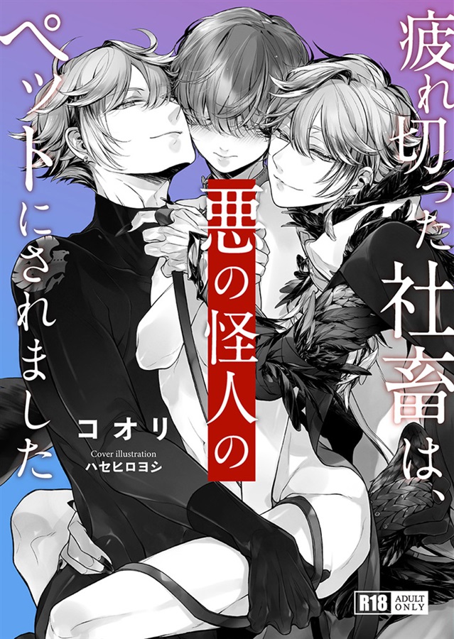 【小説】疲れ切った社畜は、悪の怪人のペットにされました