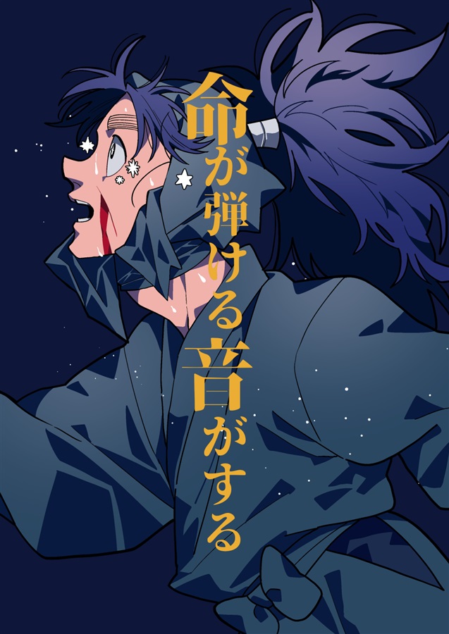 命が弾ける音がする