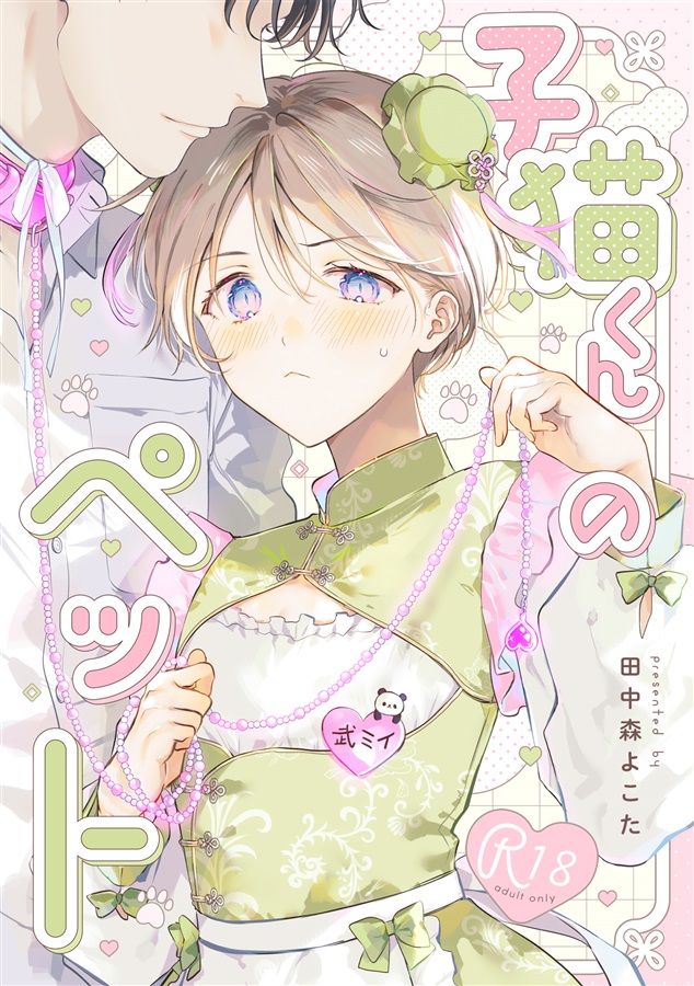 子猫くんのペット（2）