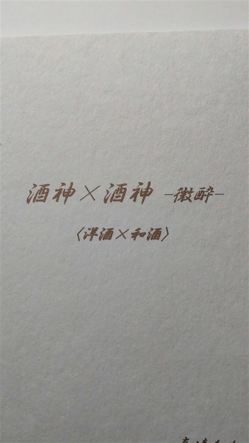 【小説】酒神&times;酒神-微酔-