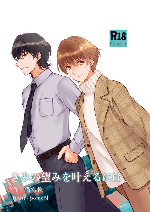【小説】きみの望みを叶えるには