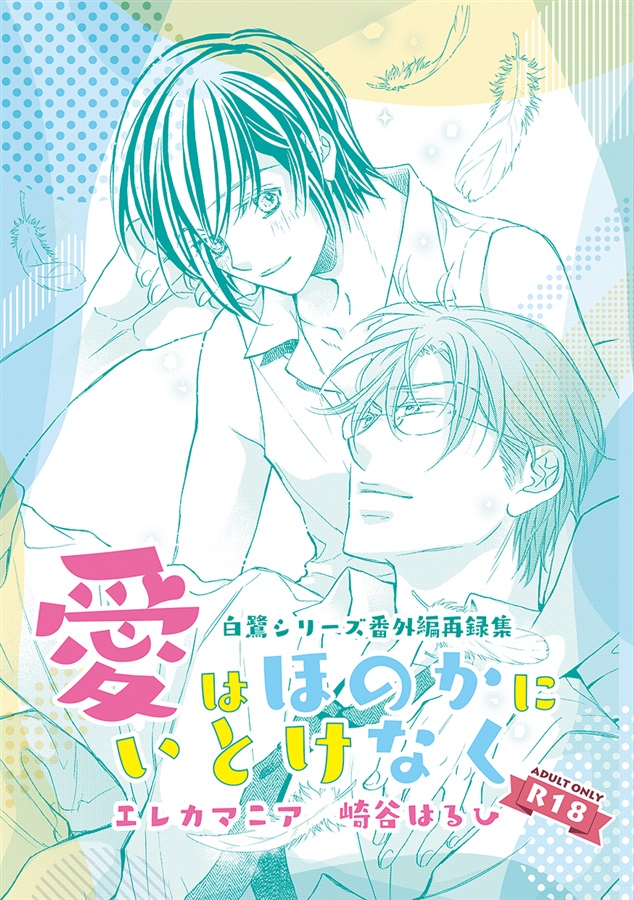 【小説】愛はほのかにいとけなく