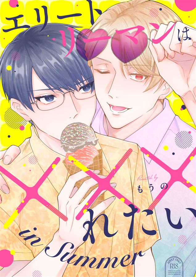 エリートリーマンは&times;&times;&times;れたい in Summer