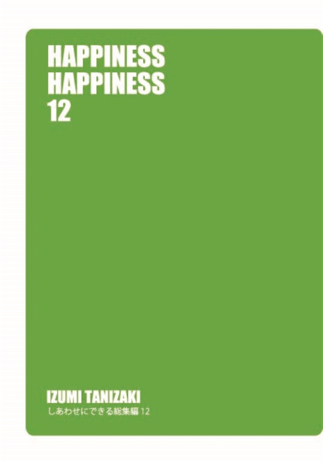 【小説】HAPPINESSHAPPINESS12