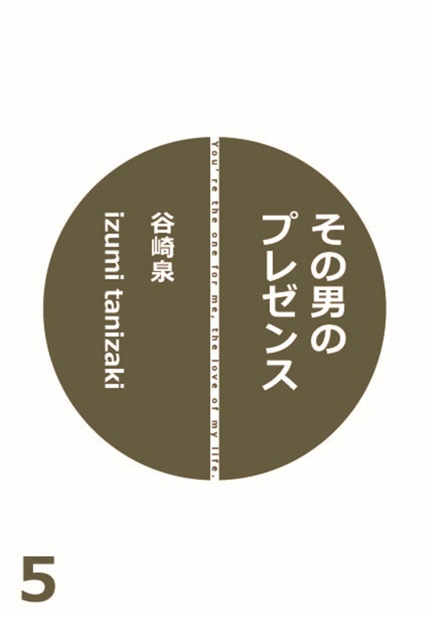 【小説】その男のプレゼンス5
