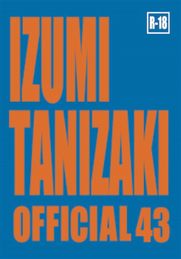 【小説】OFFICIAL43