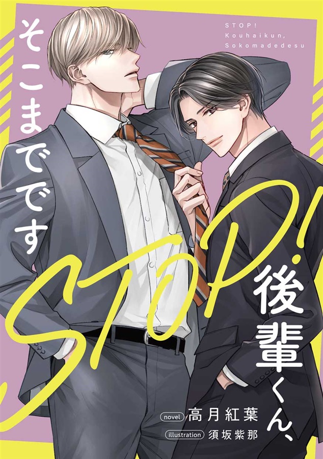 【小説】STOP！後輩くん、そこまでです