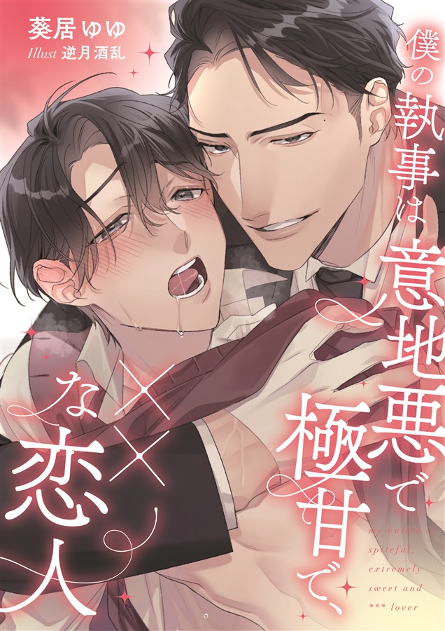 【小説】僕の執事は意地悪で極甘で、&times;&times;な恋人