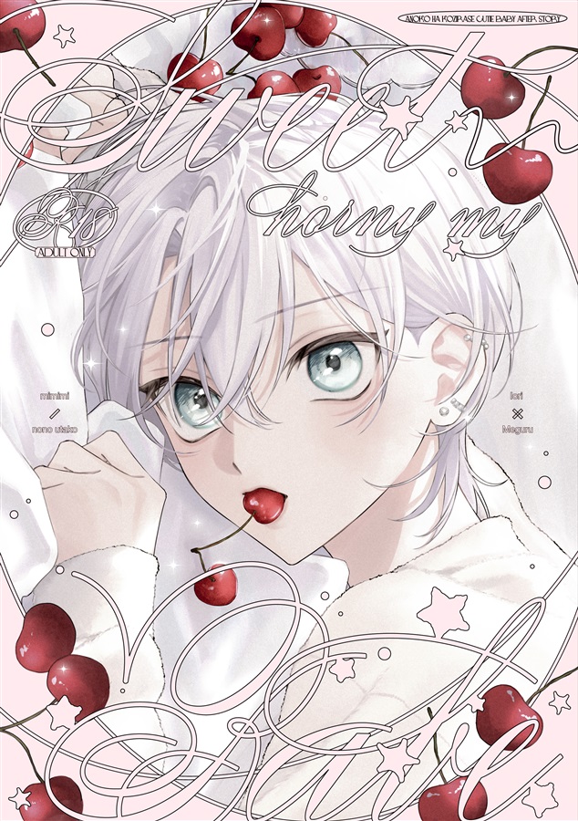sweet horny my babe【二次予約】