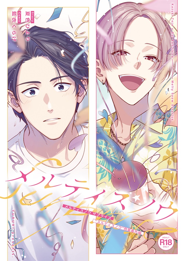 ・メルティスノウ　サプライズ【限定特典付】