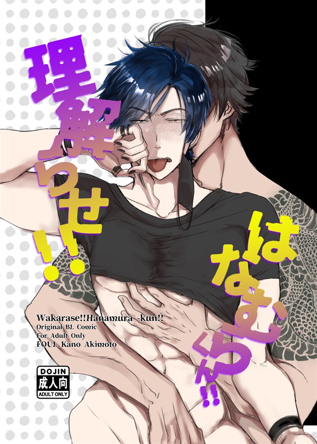 理解らせ！はなむらくん！