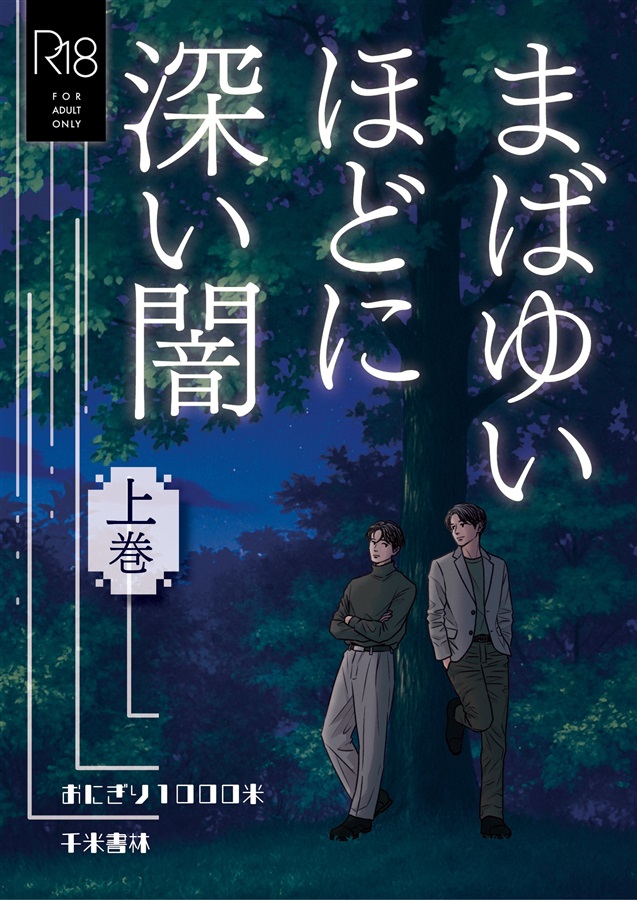 ・【小説】まばゆいほどに深い闇（上巻）【限定特典付】