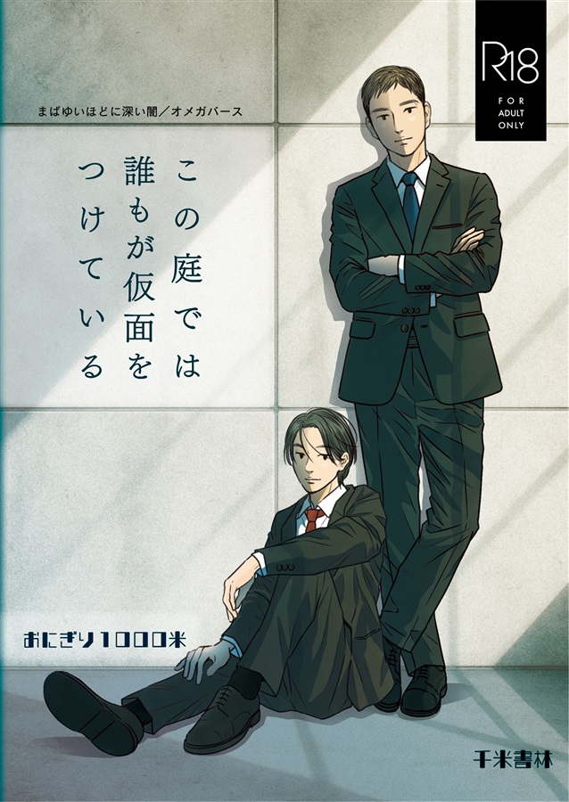 【小説】この庭では誰もが仮面をつけている【限定特典付】