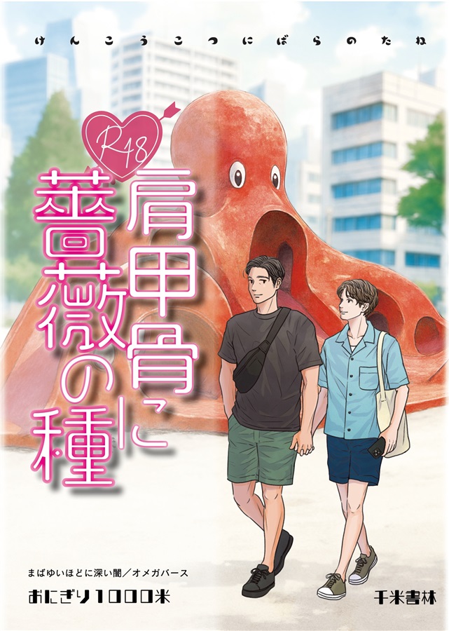 【小説】肩甲骨に薔薇の種【限定特典付】
