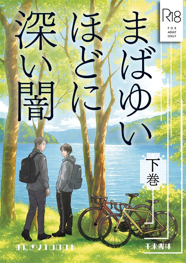 ・【小説】まばゆいほどに深い闇（下巻）【限定特典付】