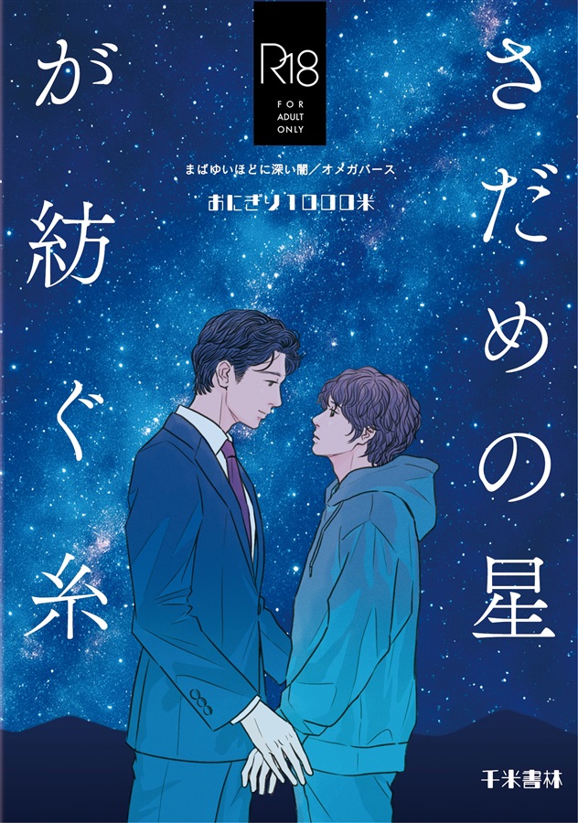 【小説】さだめの星が紡ぐ糸【限定特典付】