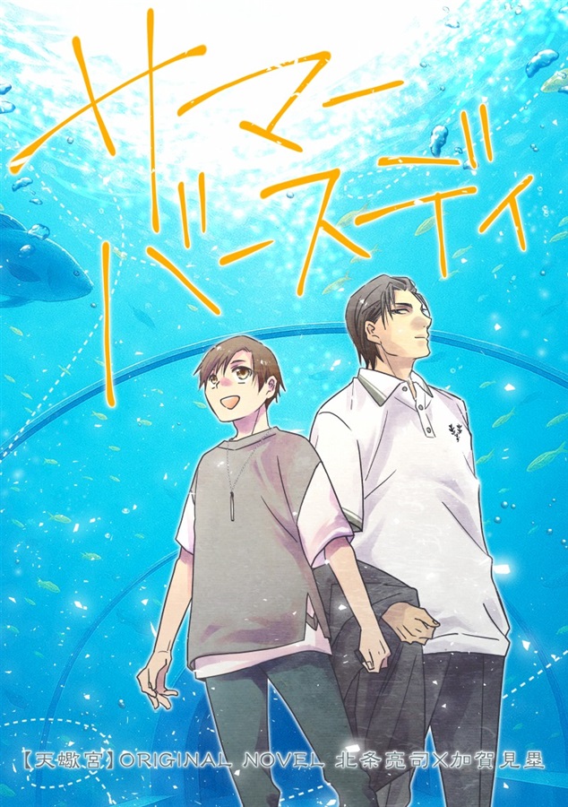 【小説】サマーバースディ【限定特典付】