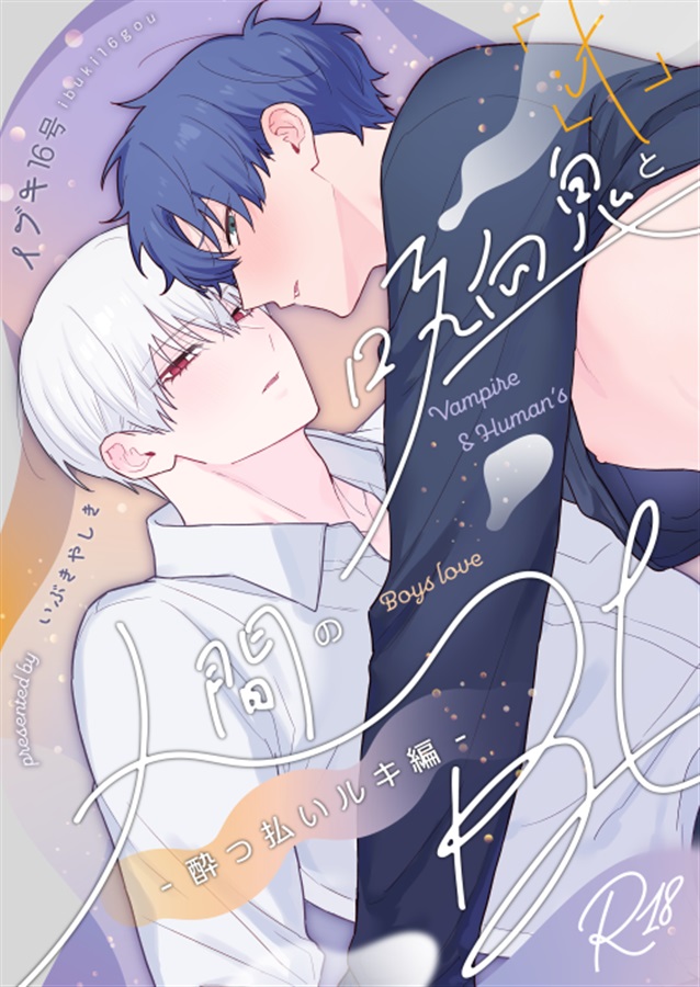 ・吸血鬼と人間のBL~if~ 酔っ払いルキ編