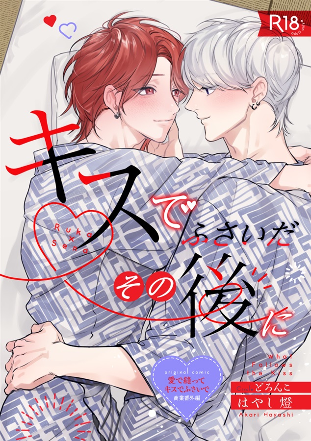 ・キスでふさいだその後に【二次予約】