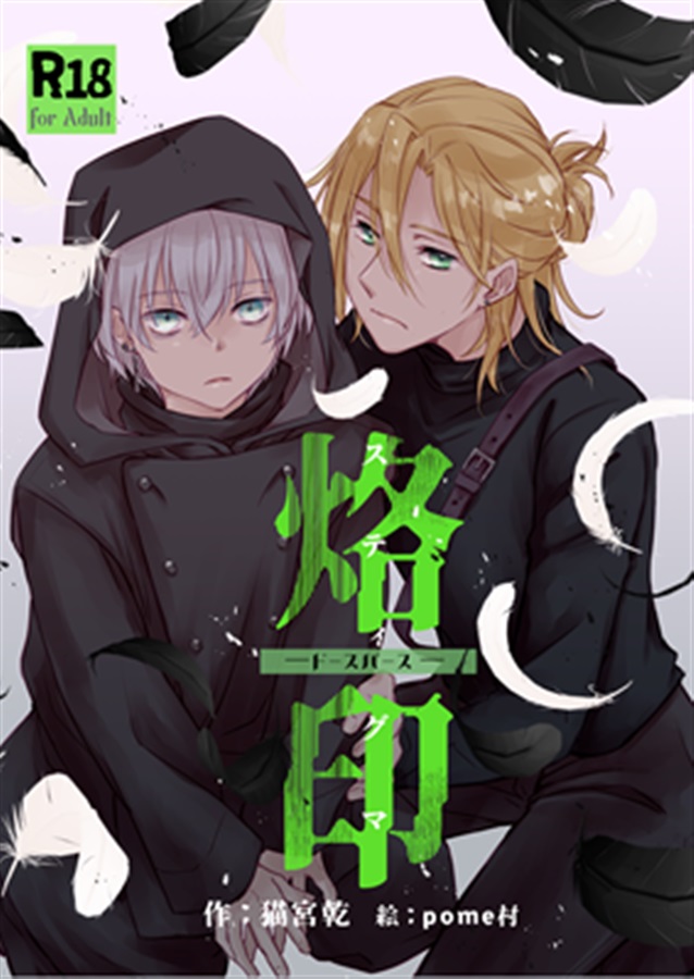 【一次予約・10月中旬発送予定】【小説】烙印――ドースバース