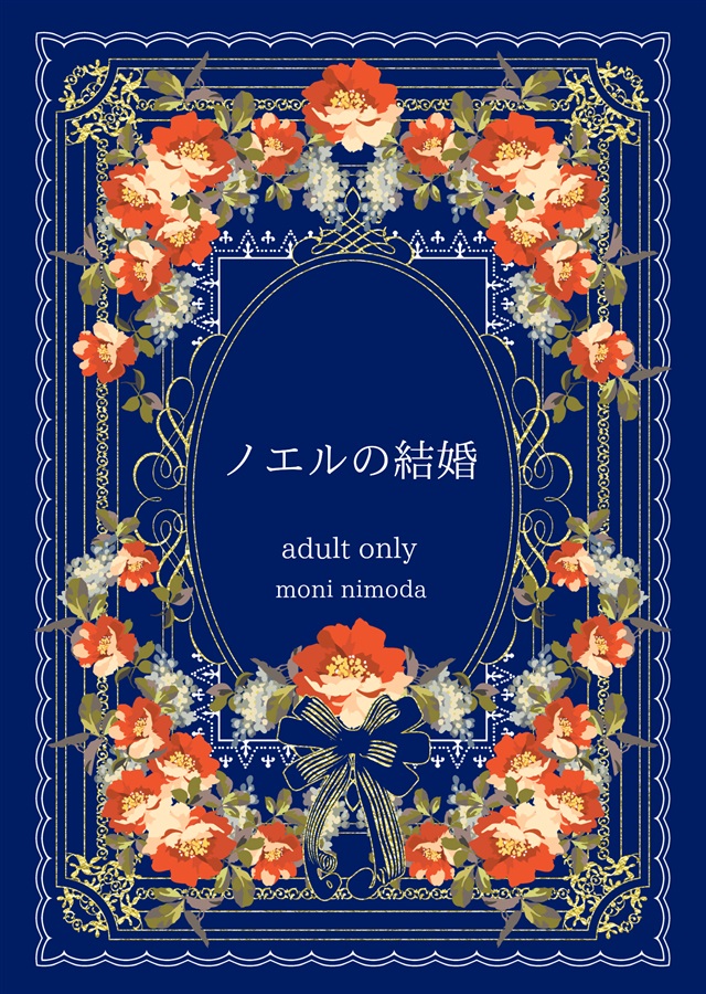 【一次予約・10月中旬発送予定】【小説】ノエルの結婚
