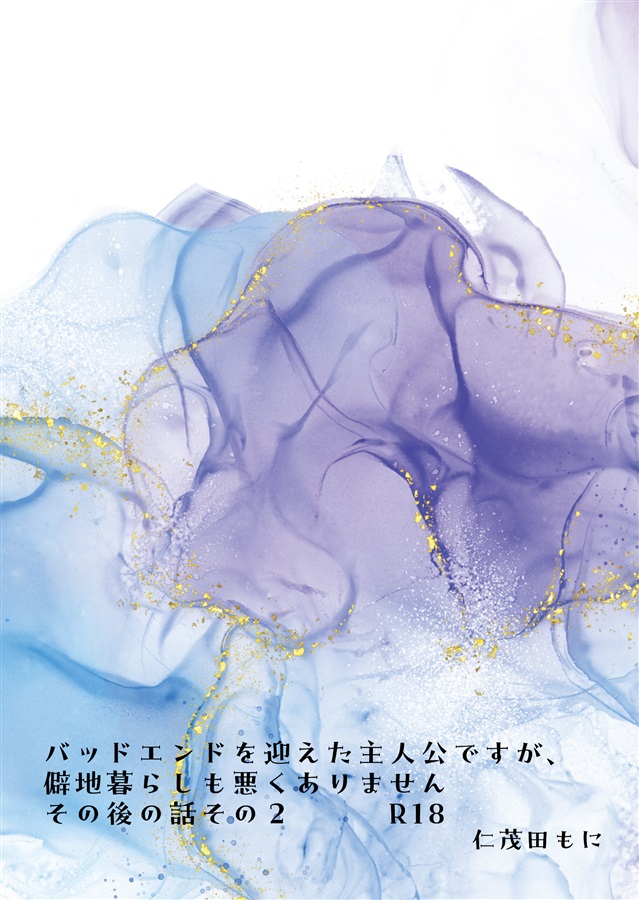 【一次予約・10月中旬発送予定】【小説】バッドエンドを迎えた主人公ですが、僻地暮らしも悪くありません　その後の話その２