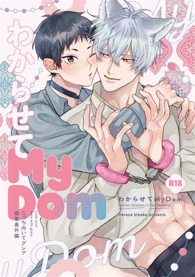 わからせてMyDom【三次予約】