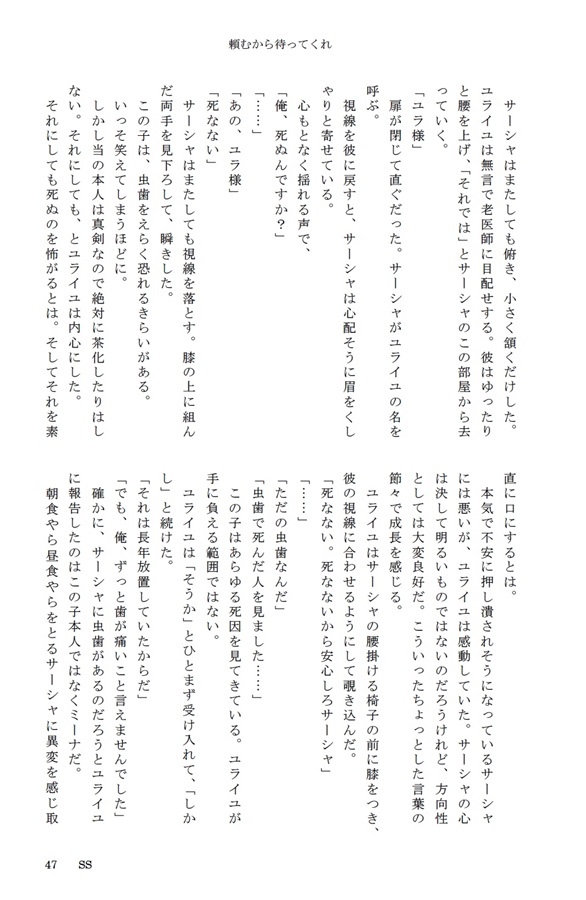【小説】商業番外編SS集・頼むから待ってくれ＆愛する人にはいつだって捨てられる運命だから