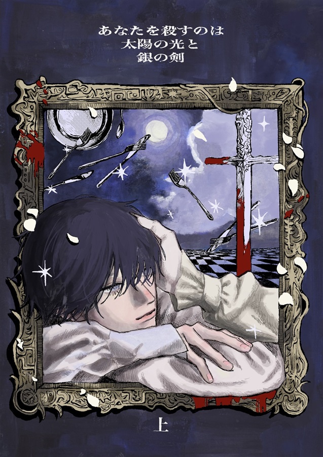 あなたを殺すのは太陽の光と銀の剣 上