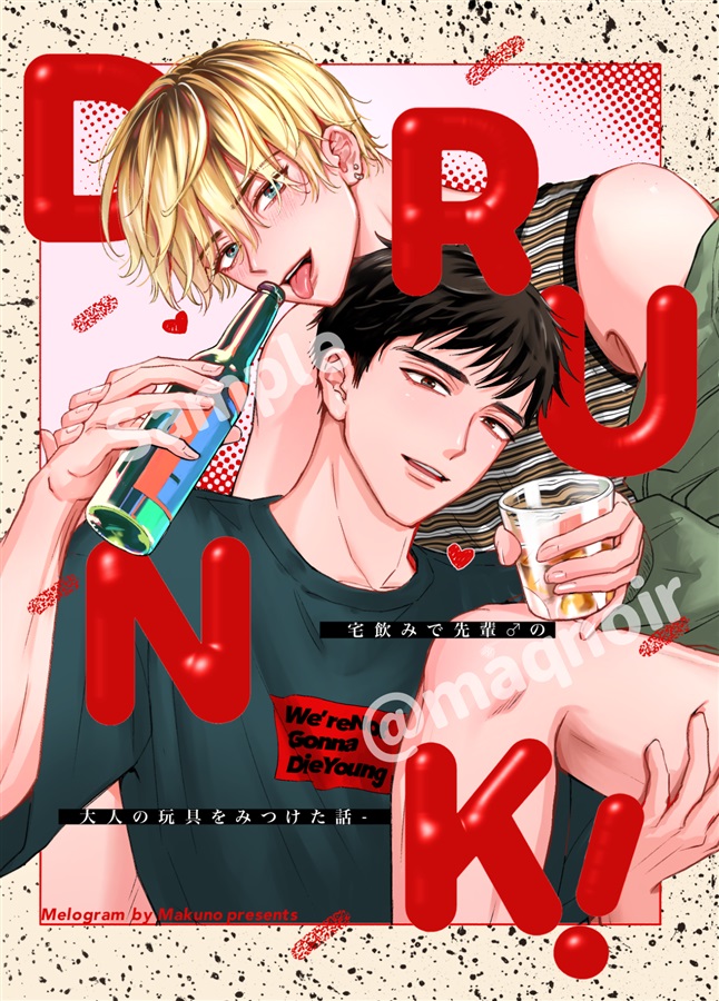 ・Drunk! -宅飲みで先輩♂の大人の玩具を見つけた話-【限定特典付】
