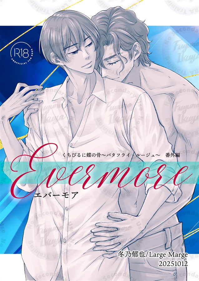 Evermore 唇に長の骨～バタフライ・ルージュ～番外編【特典付】【限定特典付】