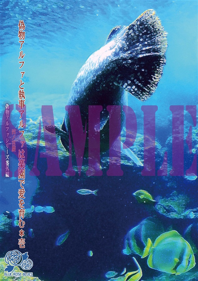 【小説】偽物アルファと執事アルファは楽園で愛を育む＊１
