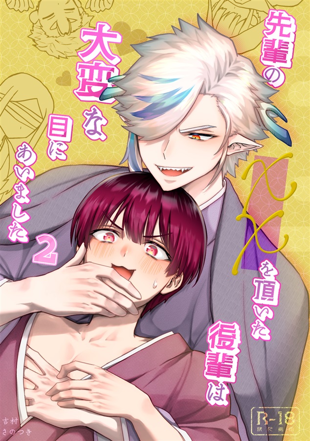 先輩の&times;&times;を頂いた後輩は大変な目にあいました2