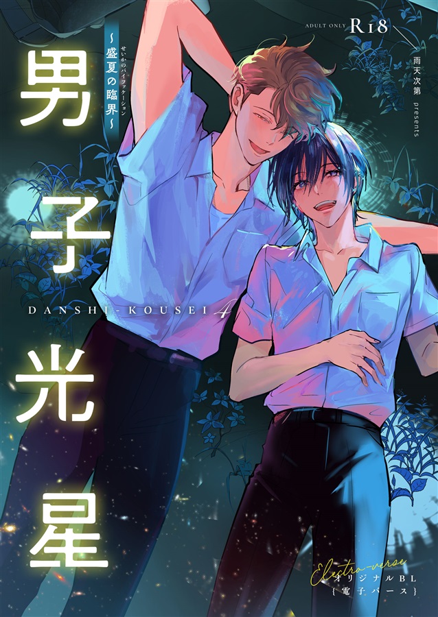 男子光星4【限定特典付】