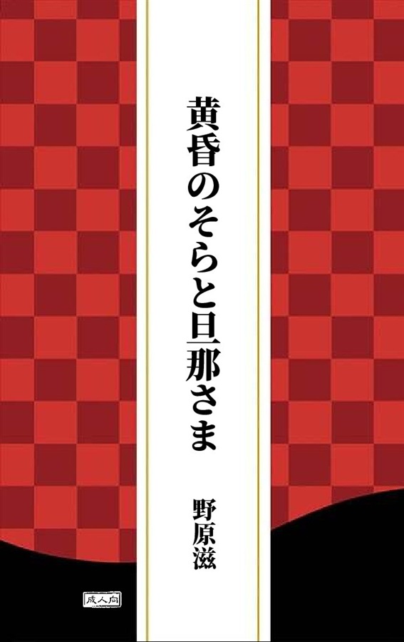 【小説】黄昏のそらと旦那さま
