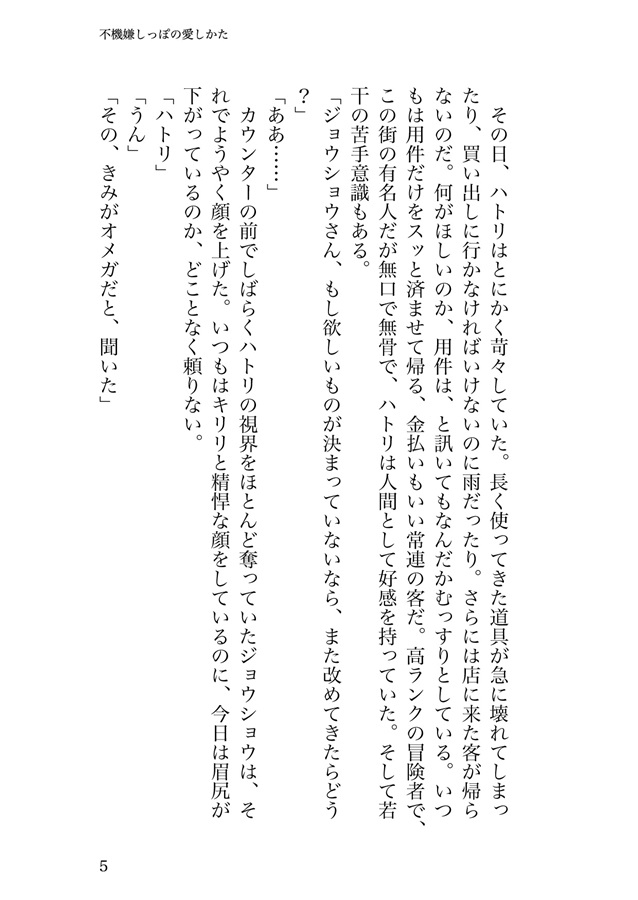 【小説】不機嫌しっぽの愛しかた【特典付】