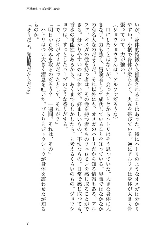 【小説】不機嫌しっぽの愛しかた【特典付】