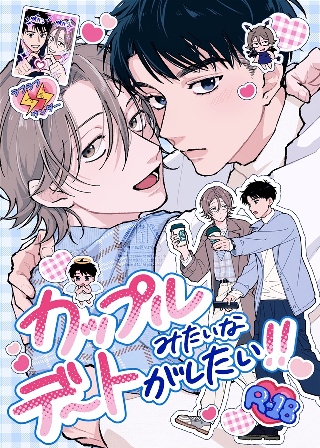 ・カップルみたいなデートがしたい！！【二次予約】