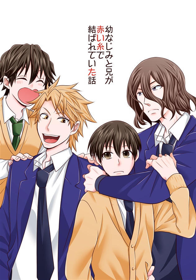 幼なじみと兄が赤い糸で結ばれていた話