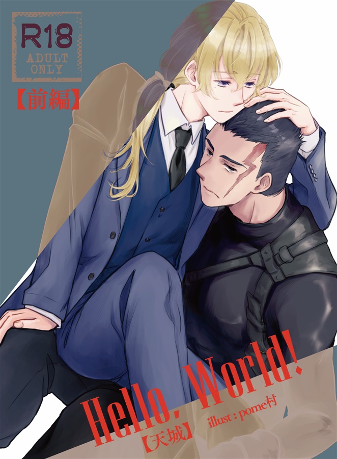 【小説】Hello, World!【前編】