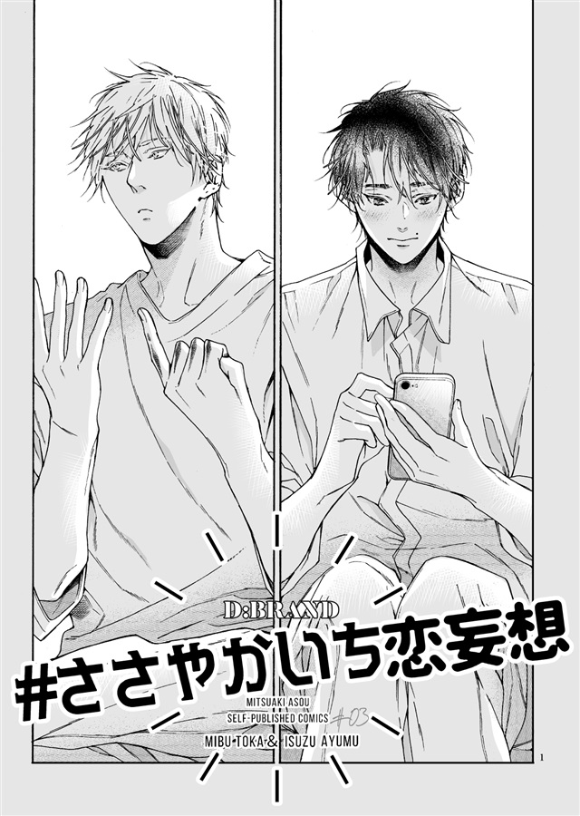 【受注予約】ささやかいち恋妄想【特典付】