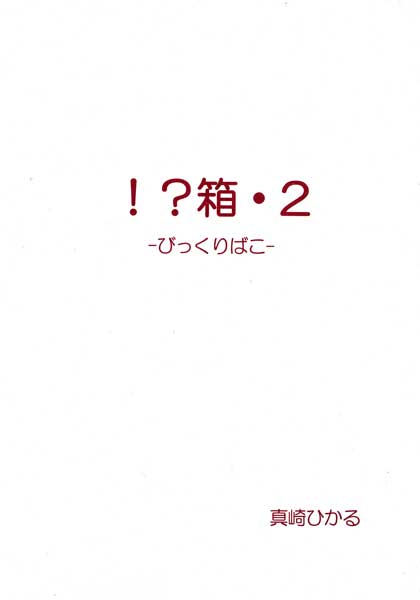 【小説】！？箱・2