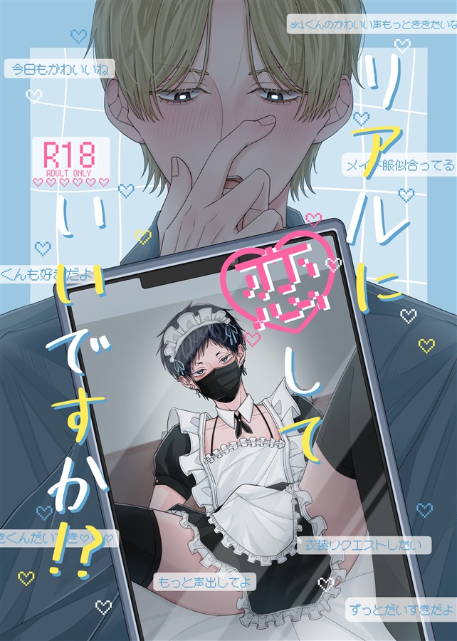 リアルに恋していいですか【特典付】