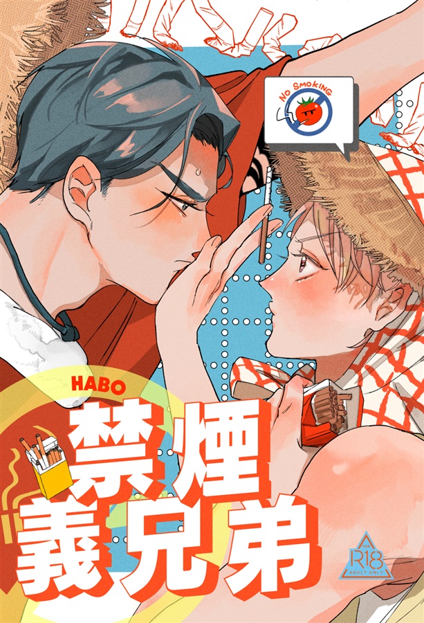 ・禁煙義兄弟【特典付】